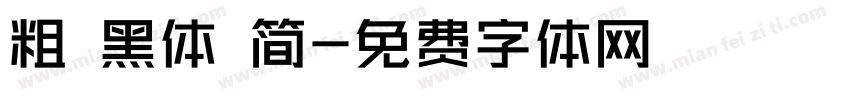 粗 黑体 简字体转换